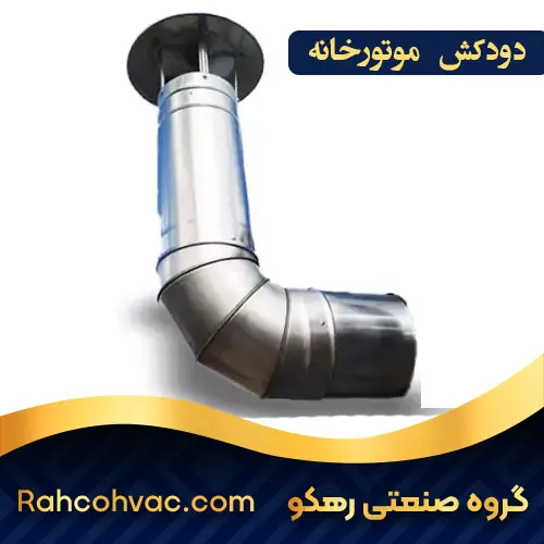 خرید دودکش موتورخانه
