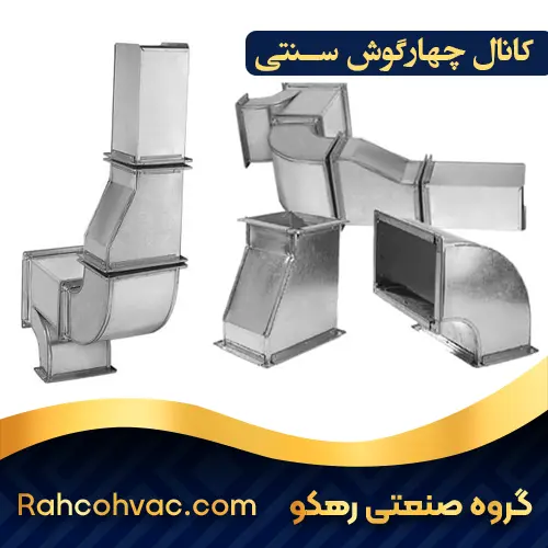 خرید کانال چهارگوش قدیمی