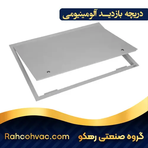 خرید دریچه بازدید آلومینیومی