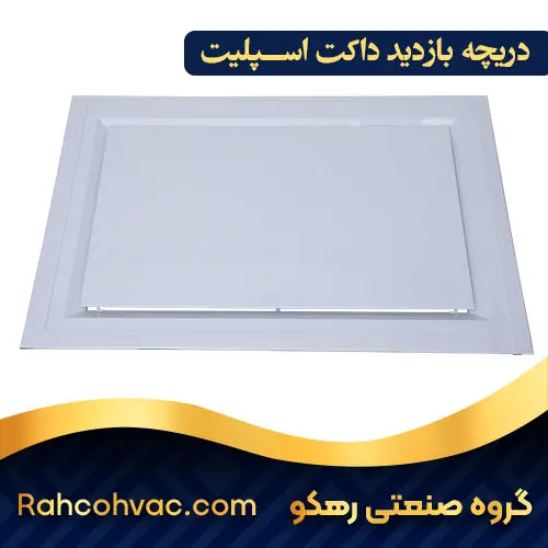 خرید دریچه بازدید داکت اسپلیت