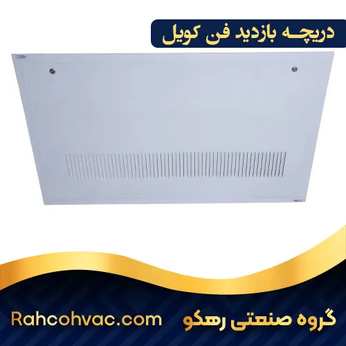 خرید دریچه بازدید فن کویل