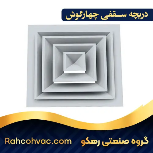 خرید دریچه سقفی چهارگوش