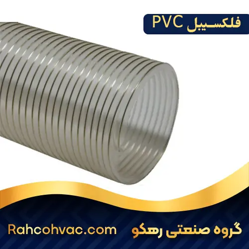 خرید کانال فلکسیبل PVC
