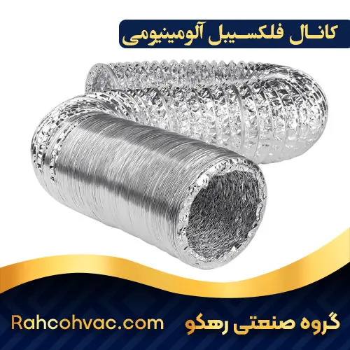 خرید کانال فلکسیبل آلومینیومی