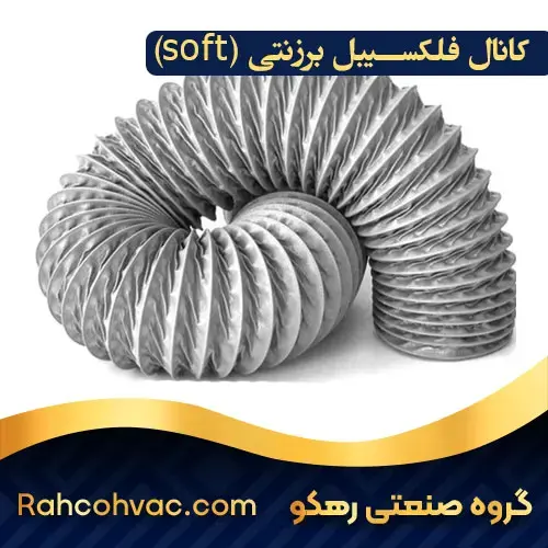 خرید کانال فلکسیبل برزنتی (Soft)