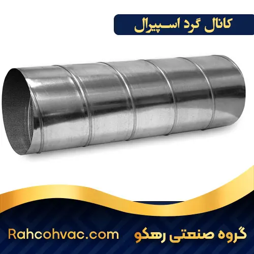 خرید کانال گرد اسپیرال