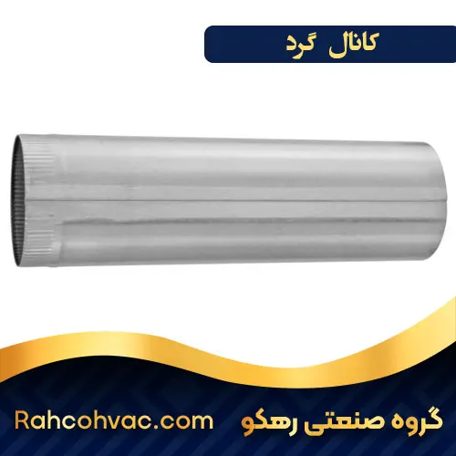 خرید کانال گرد