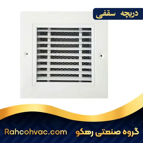 فروش دریچه تامین هوا
