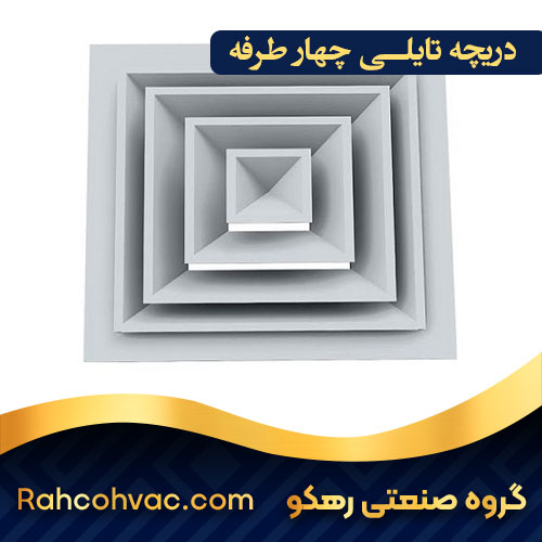 خرید دریچه تایلی چهار طرفه با بهترین قیمت
