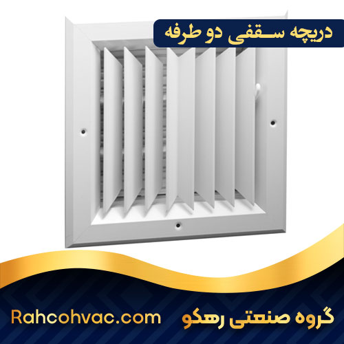 خرید دریچه سقفی دو طرفه