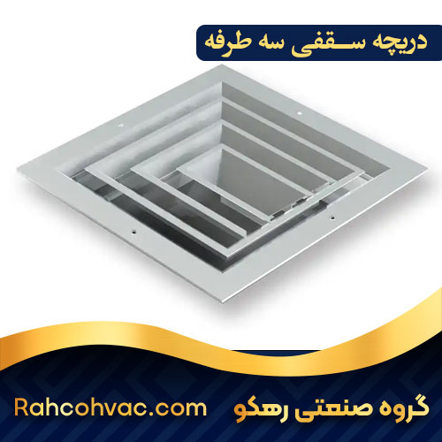 دریچه سقفی سه طرفه