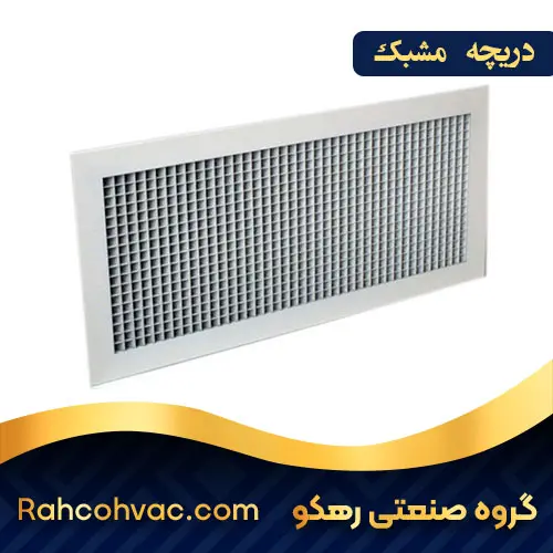 خرید دریچه مشبک