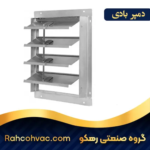 خرید دمپر بادی