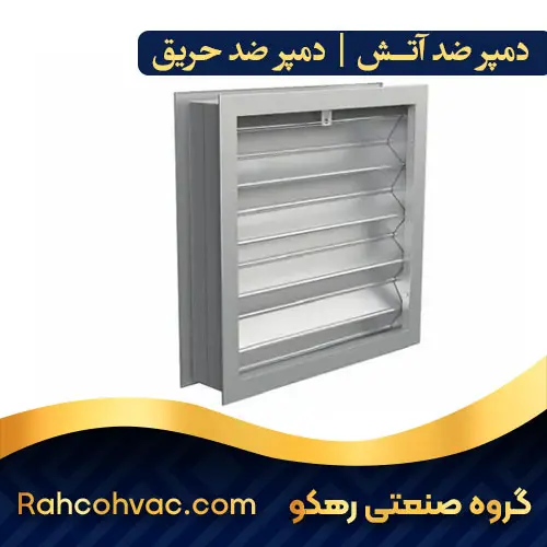 خرید دمپر ضد آتش