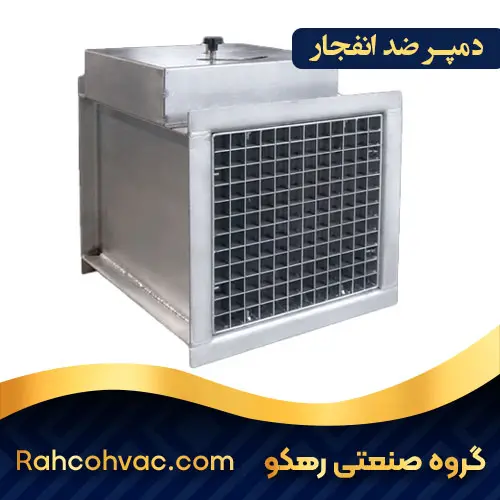 خرید دمپر ضد انفجار