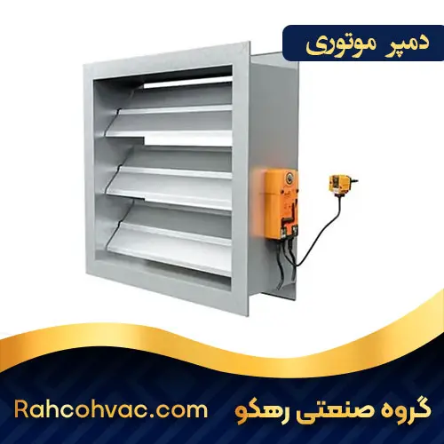 خرید دمپر موتوری