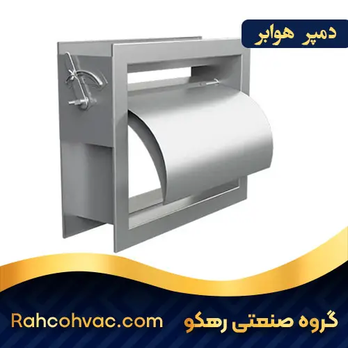 خرید دمپر هوابر