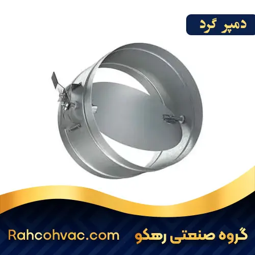 خرید دمپر گرد صنعتی
