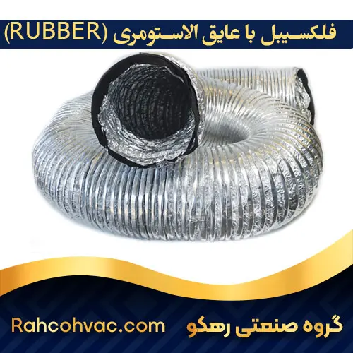 خرید کانال فلکسیبل عایق الاستومری