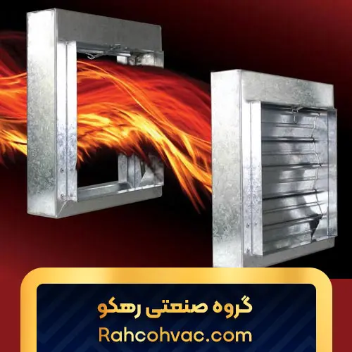 دمپر ضد آتش
