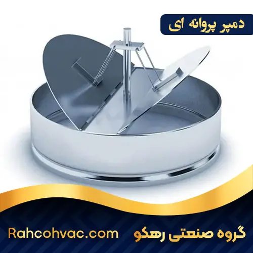فروش دمپر پروانه‌ای