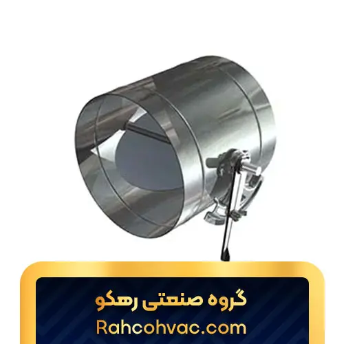 فروش دمپر گرد صنعتی