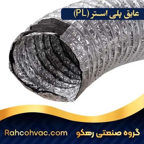 کانال انعطاف پذیر عایق پلی استر (PL)