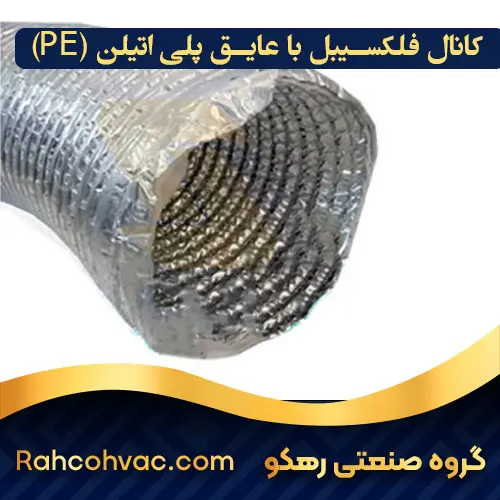 کانال فلکسیبل با عایق پلی اتیلن
