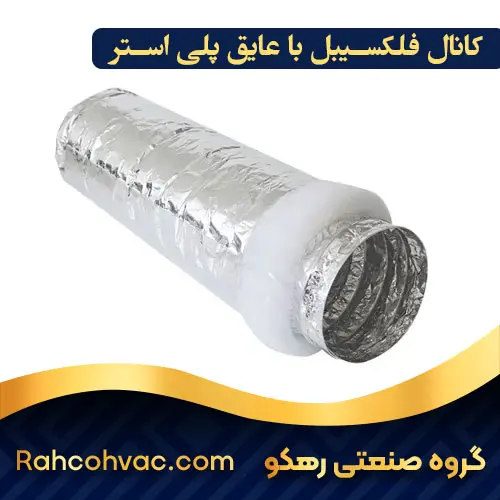 کانال فلکسیبل با عایق پلی استر