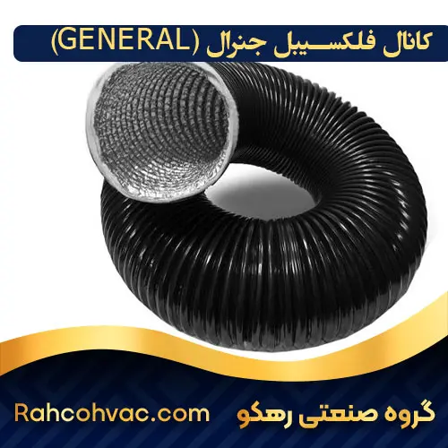 کانال فلکسیبل جنرال (GENERAL)