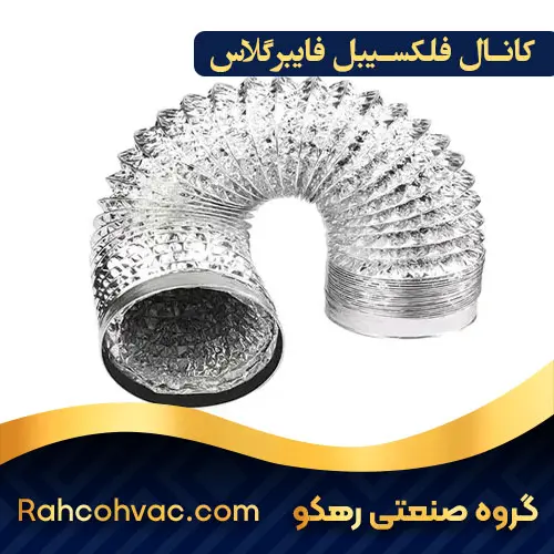 خرید کانال فلکسیبل فایبرگلاس