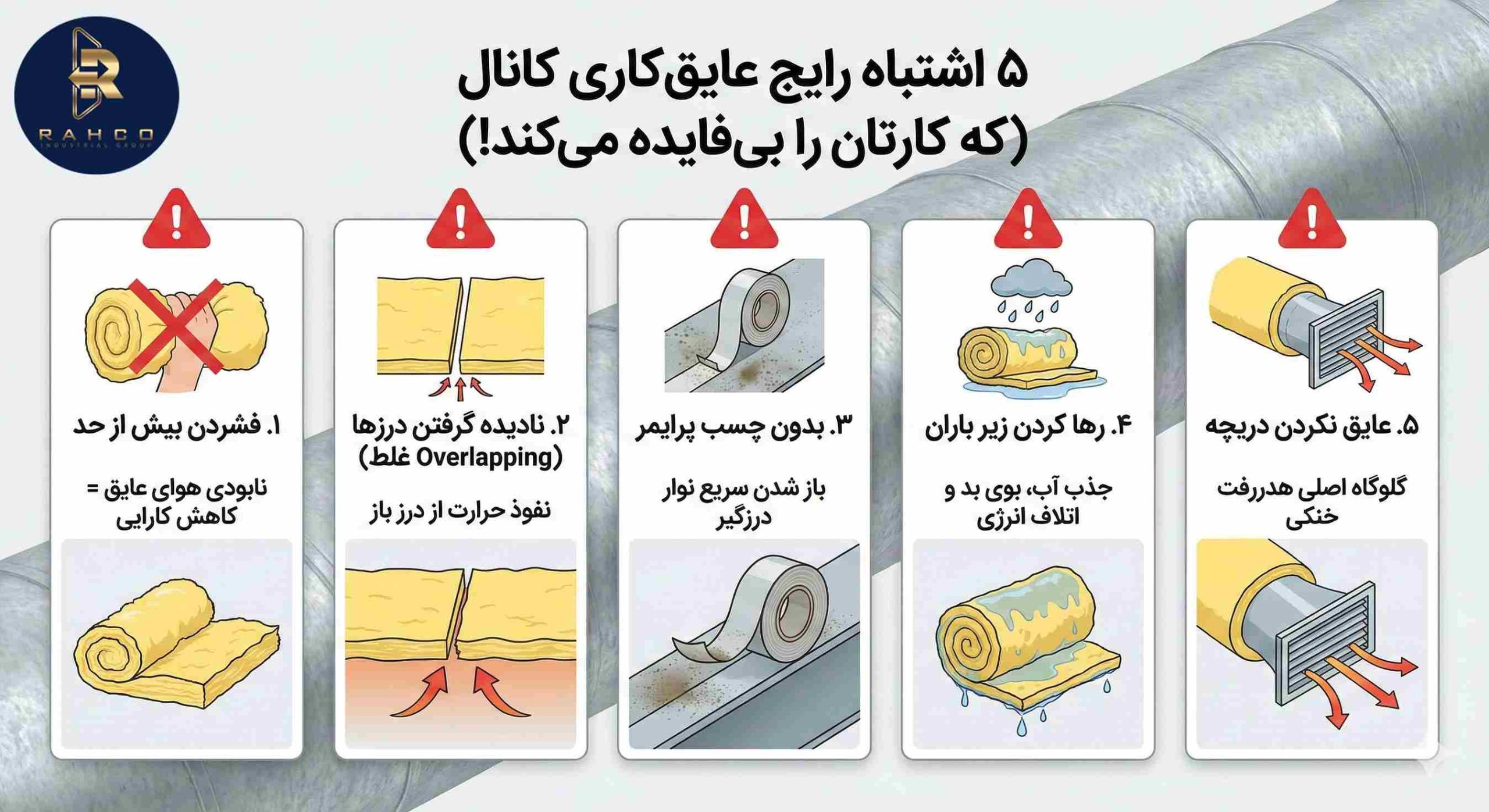 ۵ اشتباه رایج که عایقکاری را بیفایده میکند!